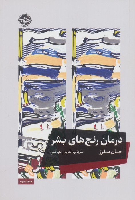 درمان رنج های بشر