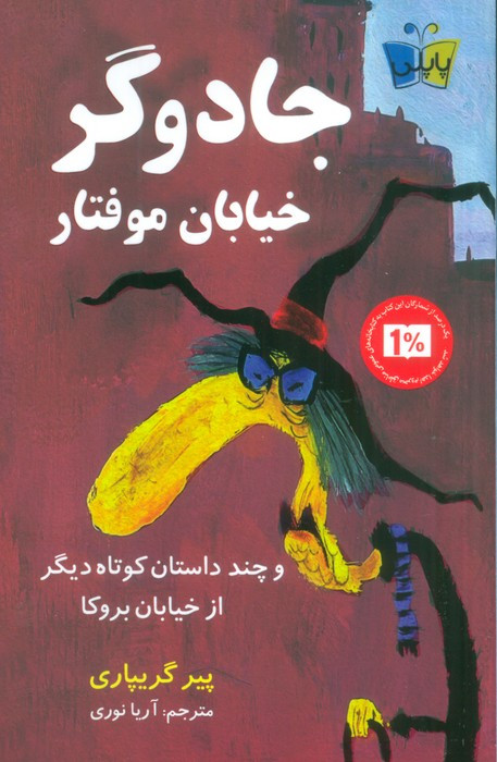 جادوگر خیابان موفتار