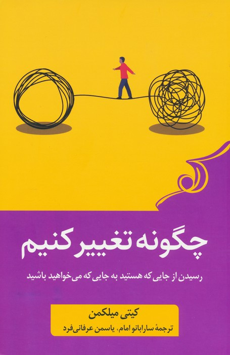 چگونه تغییر کنیم نشر کوله پشتی