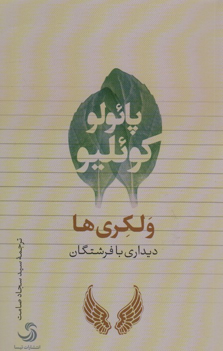ولکری ها