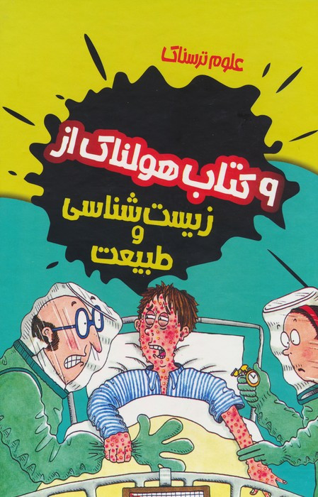 9 کتاب هولناک از زیست شناسی و طبیعت