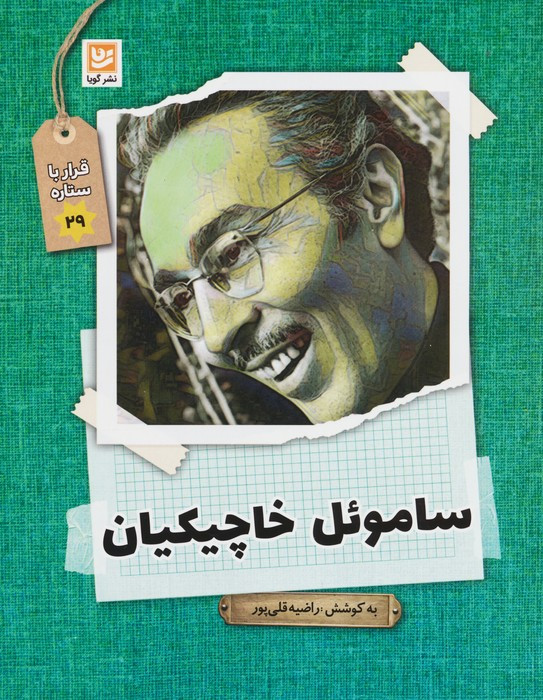 ساموئل خاچیکیان نشر گویا