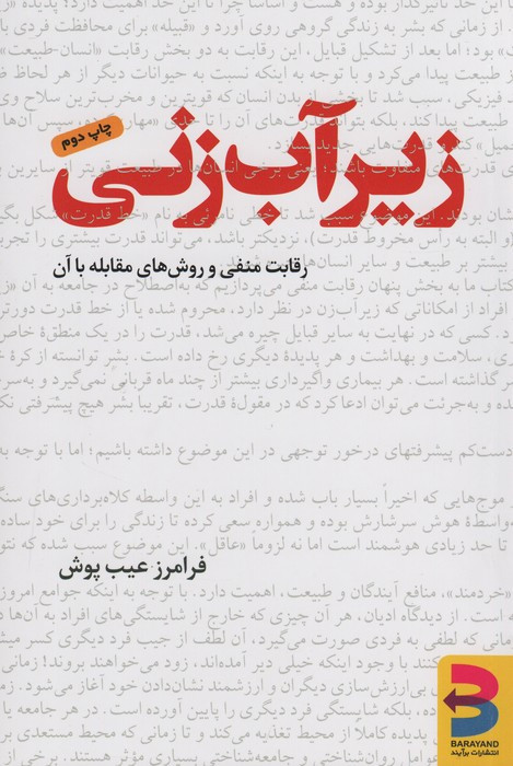 زیرآب زنی - فرامرز عیب پوش