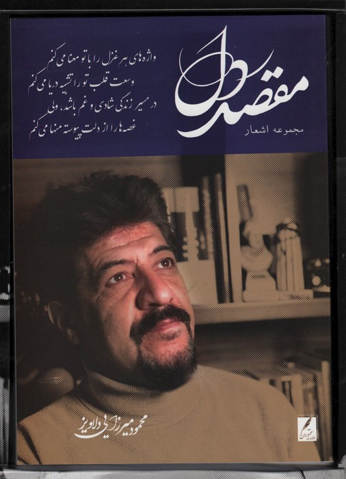 مقصد دل