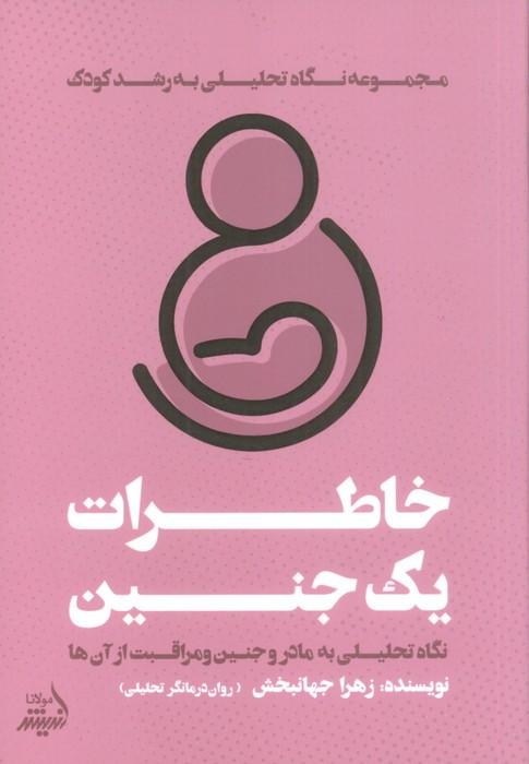 خاطرات یک جنین