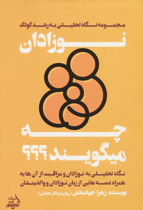 نوزادان چه میگویند