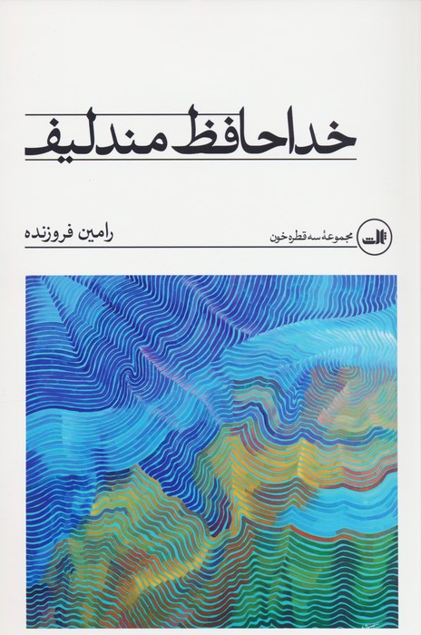 خداحافظ مندلیف نشر ثالث