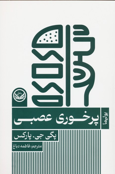 پرخوری عصبی نشر راه طلایی