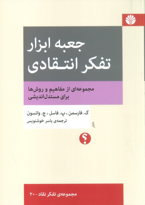 جعبه ابزار تفکر انتقادی
