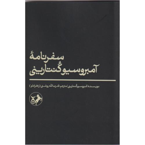 سفرنامه آمبروسیو کنتارینی شمیز،رقعی،امیرکبیر