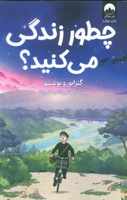 چطور زندگی می کنید