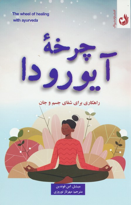 چرخه ی آیورودا