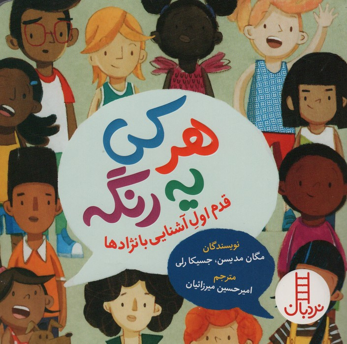 هر کی یه رنگه