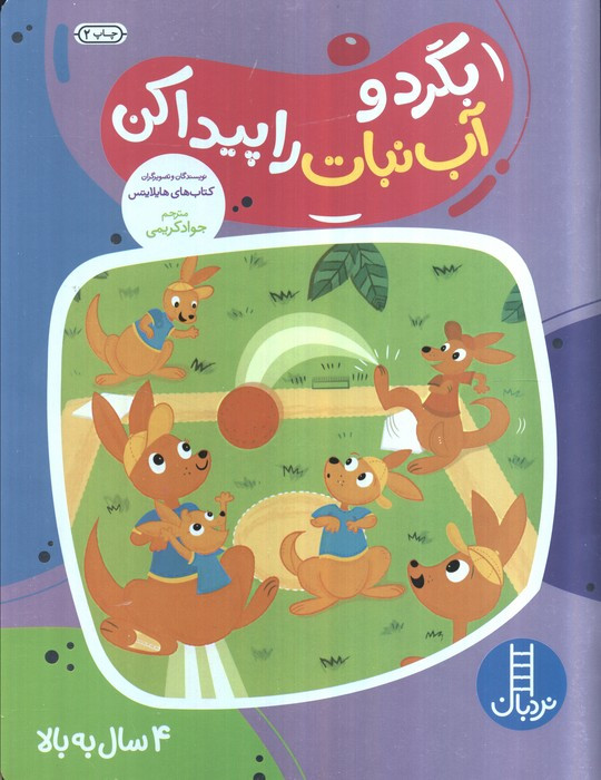 بگرد و آب نبات را پیدا کن