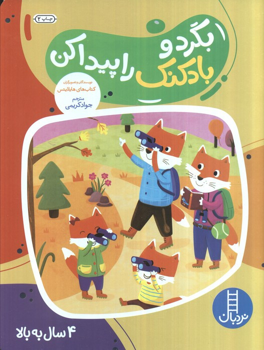 بگرد و بادکنک را پیدا کن