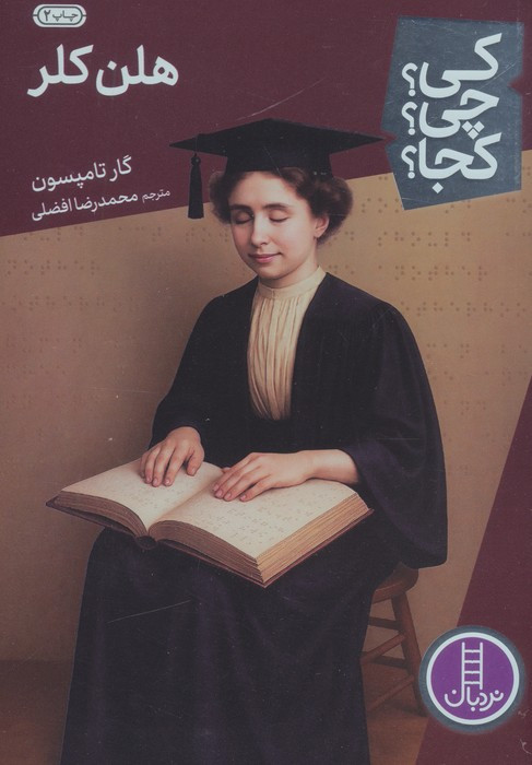 هلن کلر نشر نردبان