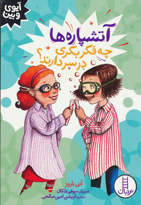 آتشپاره ها چه فکر بکری در سردارند