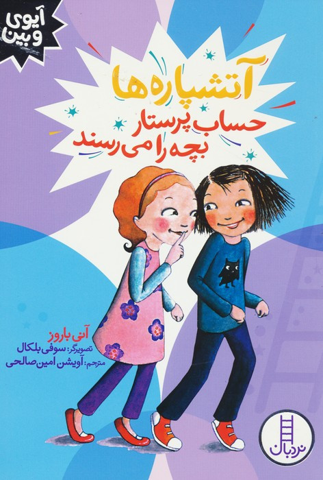 آتشپاره ها حساب پرستار بچه را می رسند