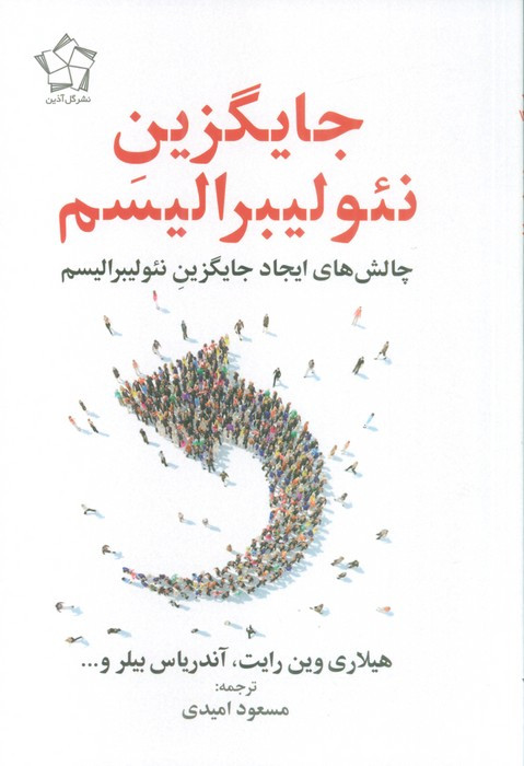 جایگزین نئولیبرالیسم