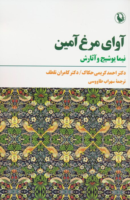 آوای مرغ آمین