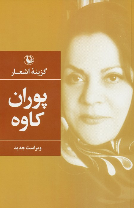 گزینه ی اشعار پوران کاوه