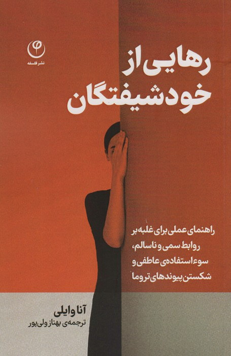 رهایی از خودشیفتگان