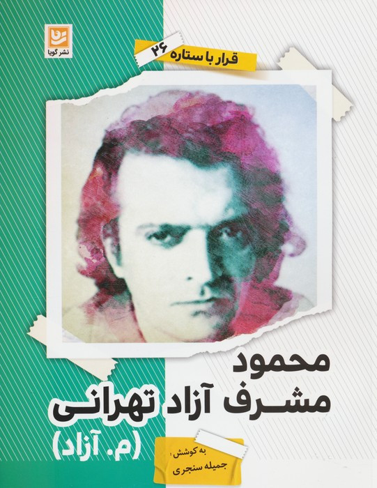 مجمود مشرف آزاد تهرانی