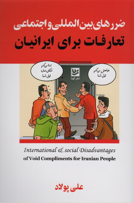 ضررهای بین المللی واجتماعی تعارفات برای ایرانیان