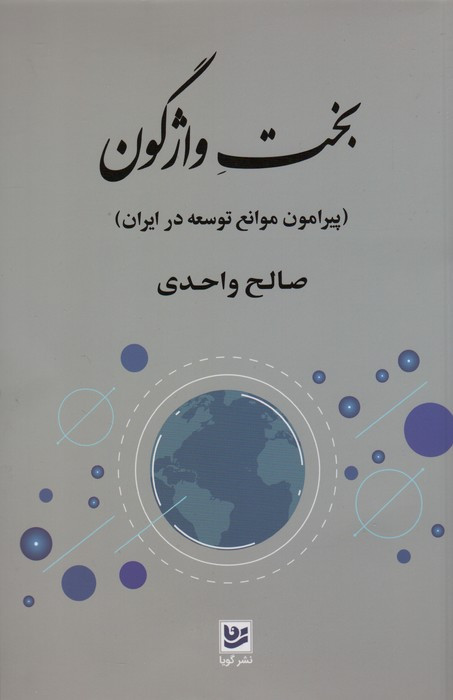بخت واژگون