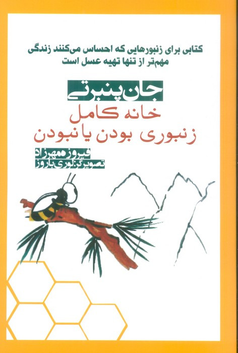 خانه کامل زنبوری بودن یا نبودن - جان پنبرتی