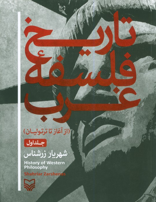 تاریخ فلسفه غرب 1 نشر سوره مهر