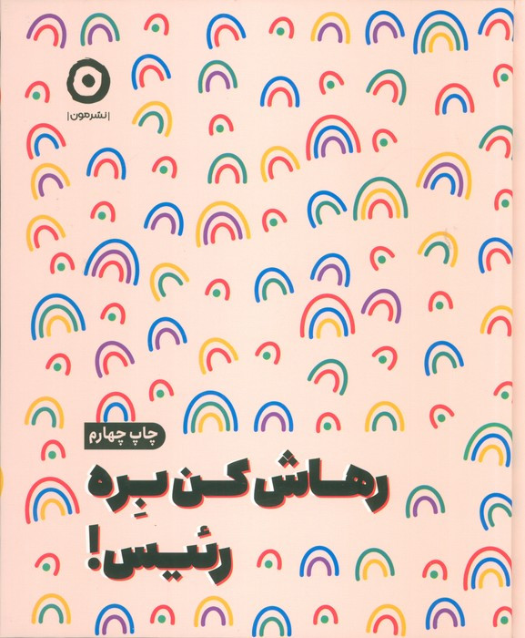 رهاش کن بره رئیس