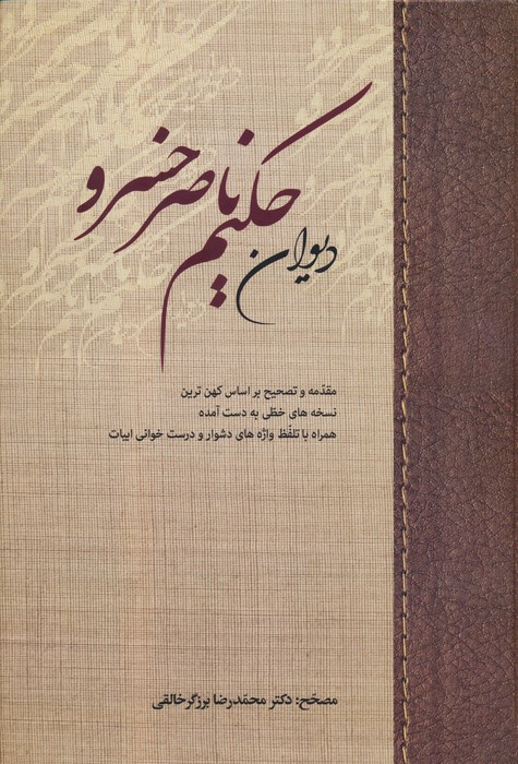 کتاب دیوان حکیم ناصر خسرو زرکوب،وزیری،زوار