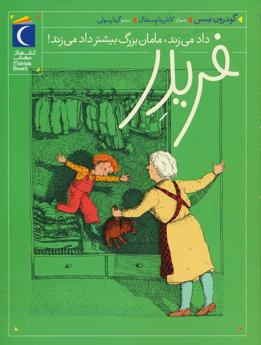 فریدر داد می زند مامان بزرگ بیشتر