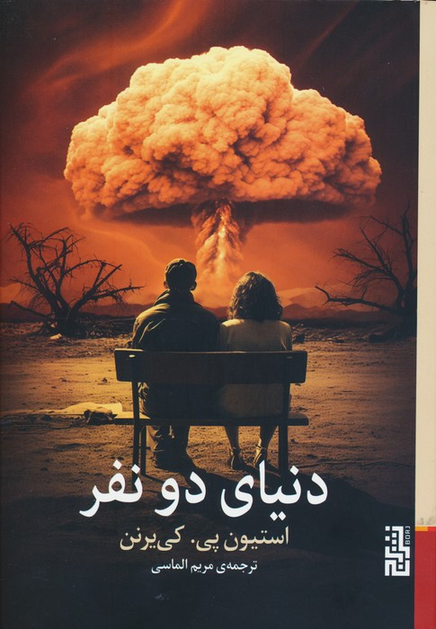 دنیای دو نفر - استیون پی کی یرنن