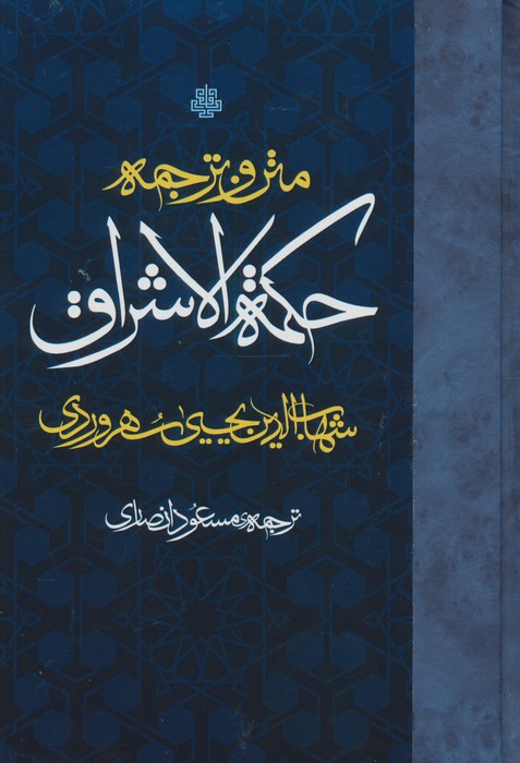 متن و ترجمه حکمت الاشراق زرکوب،رقعی،مولی