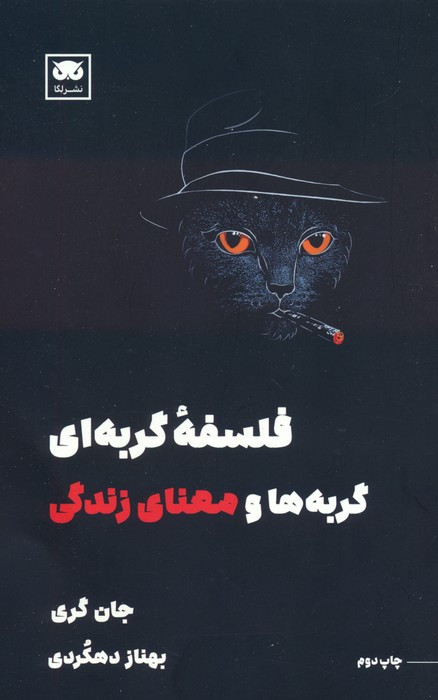فلسفه گربه ای