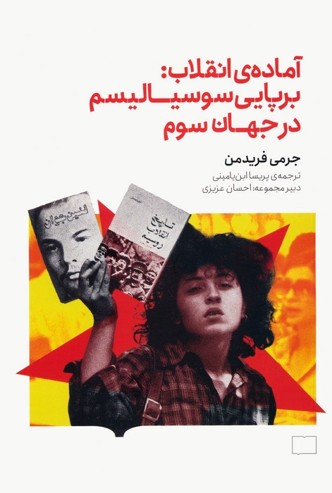 آماده ی انقلاب برپایی سوسیالیسم در جهان سوم