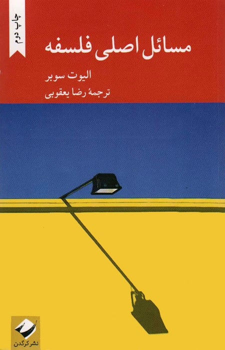 مسائل اصلی فلسفه