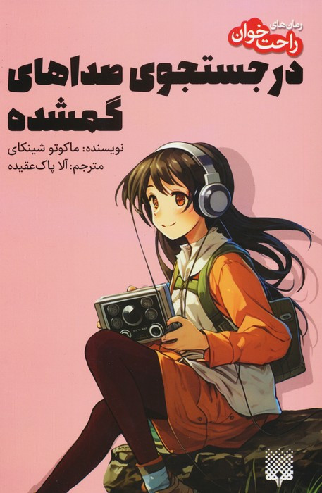 در جستجوی صداهای گمشده