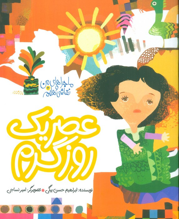 عصریک روز گرم
