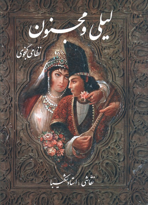 لیلی و مجنون نشر گویا