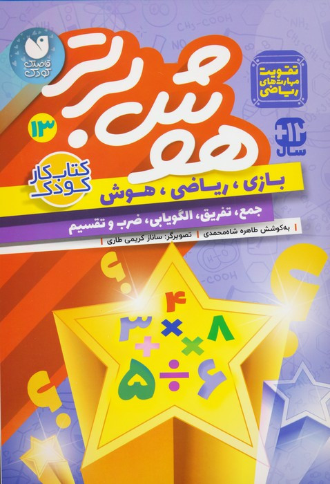 هوش برتر 13