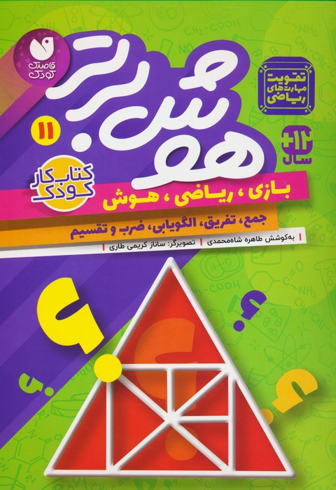 هوش برتر 11