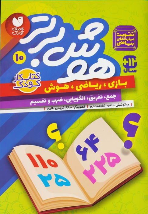 هوش برتر 10 ذکر