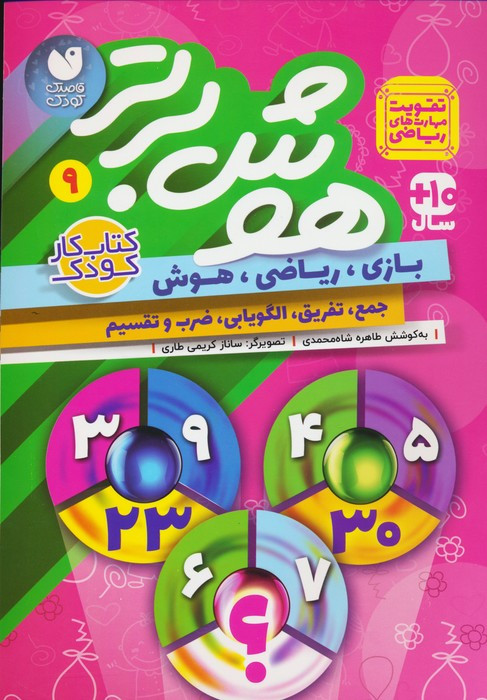هوش برتر 9