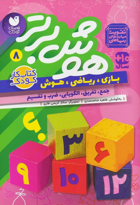 هوش برتر 8