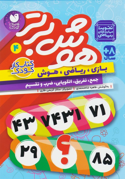 هوش برتر 4