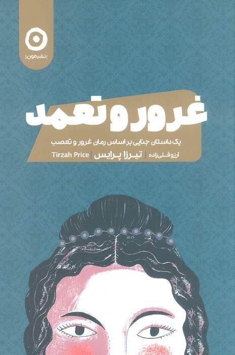 غرور و تعمد