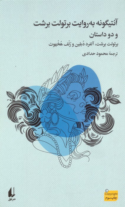 آنتیگونه به روایت برتولت برشت و دو داستان - آلفرد دبلین و...، برتولت برشت